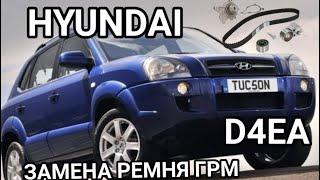 HYUNDAI D4EA 2.0crdi ЗАМЕНА РЕМНЯ ГРМ