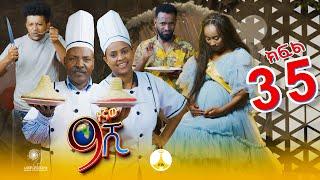 9ኛው ሺ አዲስ ምዕራፍ ክፍል 35| 9Gnaw Shi Part 35