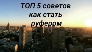 Как стать руфером | ТОП 5 советов