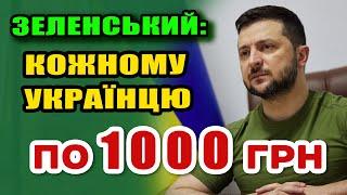 Дати по 1000 гривень КОЖНОМУ УКРАЇНЦЮ наказав Зеленський. Грошова допомога Українцям від Президента.