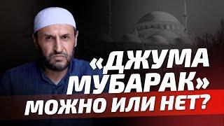 "Джума мубарак" можно говорить или нет? / Саадуев М-Расул