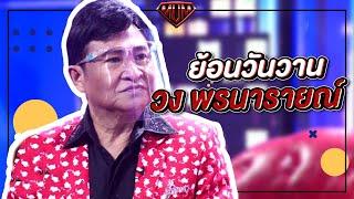 ย้อนวันวาน วง พรนารายณ์ | ซูเปอร์หม่ำ