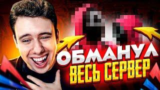 ОБМАНУЛ ВЕСЬ СЕРВЕР АРИЗОНЫ на ИГРУ В КАЛЬМАРА.. ПРАНК! (GTA SAMP)