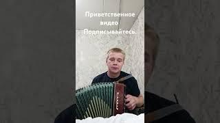 Приветственное видео.