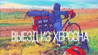 Выезд из Херсона на велосипедах. Дорога из разрушенных домов  Мины