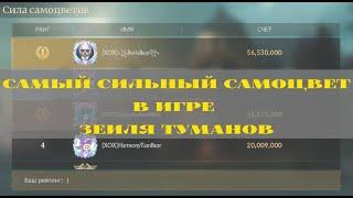 Земля туманов/ Misty ContinenT САМЫЙ СИЛЬНЫЙ САМОЦВЕТ В ИГРЕ R5 /THE STRONGEST GEM IN THE GAME R5