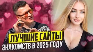 Лучшие сайты знакомств в 2025 году