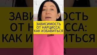 Как избавиться от зависимости от нарцисса. Психология отношений