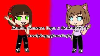 Баттл Кошечки Вари и Фанатки FnF #realyhappyfanatkafnf