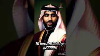 10 muslim ladkiyo ke naam or mtlb,10 best name of muslim girls#islamic#girl#name#yaallah