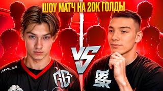 ШОУ МАТЧ RGG vs BERSER_SPIRIT НА 20000К ГОЛДЫ!) БЕРСЕР ПОМОЖЕТ