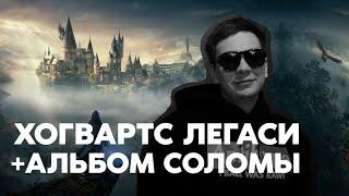 СЛАВА КПСС ИГРАЕТ В HOGWARTS LEGACY И СЛУШАЕТ НОВЫЙ АЛЬБОМ СОЛОМЫ