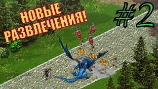 Рыцари: Битва Героев ► НОВЫЕ РАЗВЛЕЧЕНИЯ ► #2