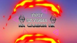 Tecт Skyrim на слабом пк