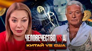 ЧЕЛОВЕЧЕСТВО VS AI. КИТАЙ VS CША. ВОЙНА ЗАКОНЧЕНА. ПОБЕДИТЕЛИ  ИЗВЕСТНЫ.