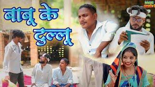 बाबू जी के टिल्लू //awadhi comedy//Masti music 1 //Suraj Patel pratapghiya