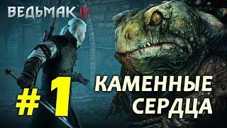 Ведьмак 3. DLC "Каменные сердца". Прохождение #1. Начало. Жаба.