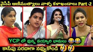 Roja, Shyamala & Sri Reddy Latest Funny Trolls | Ycp Sudharani Funny Trolls | Telugu funny trolls |