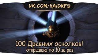 RAID: Shadow Legends Открываем 100 древних осколков по 10 за раз!