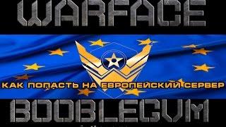 Как попасть на европейский сервер Warface