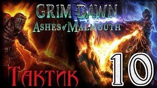 Grim Dawn: Ashes of Malmouth[ТАКТИК] - 10[Арковианские подземелья/Изломанные Холмы]