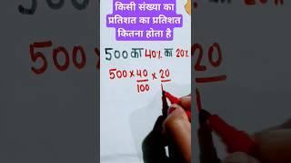 किसी संख्या का प्रतिशत कितना होता है #percentage #maths #pratishat #khansirmotivation #trending #edu