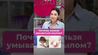 Почему нельзя умываться мылом?