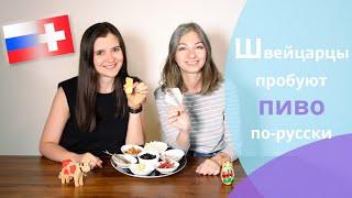 Швейцарцы пробуют пиво и закуски из России // Schweizer probieren Bier und Snacks aus Russland