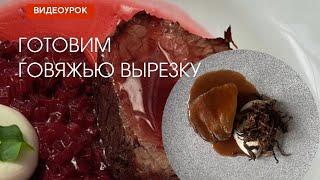 Как приготовить вкусно говяжью вырезку?