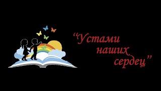 Как снимался проект "Устами наших сердец"