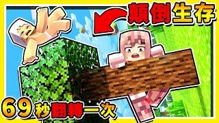 Minecraft 如果麥塊【每69秒上下顛倒】重力翻轉 !! 你能夠【存活多久】失控翻滾 !!【超級困難】!! 全字幕