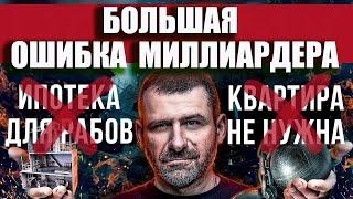 Ошибки Миллиардера Игоря Рыбакова: БАНКИ нас КИДАЮТ ? Купить квартиру и быть нищим ! Ипотека рабство