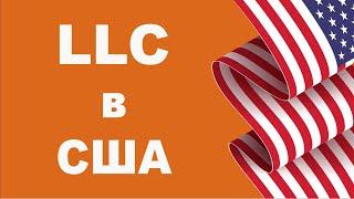 Как открыть компанию в США онлайн за 10 минут | How to start an LLC in US for non residents