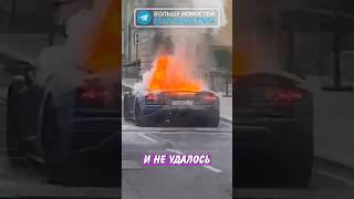 Ламборгини за $400 тысяч не смогли потушить! | Новостничок