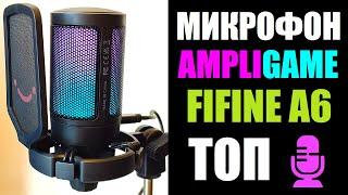 Обзор USB микрофона FIFINE AmpliGame A6