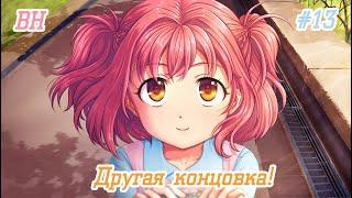 ВН | Moe Era | #13 | Концовка с Наной!