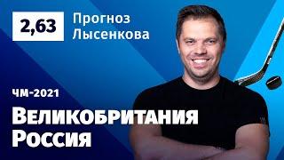 Великобритания – Россия. Прогноз Лысенкова