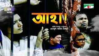 AHA | আহা | Enamul Karim Nirjhor | Fazlur Rahman Babu | Humayun Faridi | Channel i Tv