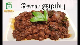 இலங்கை முறையில் சோய குழம்பு |Soya gravy | soya meat curry recipe | spicy soya meat recipe