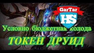 HearthStone - Токен Друид (гайд). Условно бюджетная колода Малфуриона на токенах.