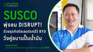 SUSCO พุ่งชน Disrupt! ด้วยธุรกิจดีลเลอร์รถอีวี BYD วิ่งคู่ขนานปั๊มน้ำมัน