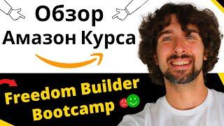 Обзор Амазон Курса Freedom Builder Bootcamp От Jungle Scout - Как Начать Амазон Бизнес С Нуля