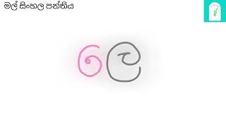 කොම්බුව ලියමු 1- මල් සිංහල පන්තිය
