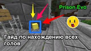 PRISON EVO | ГАЙД ПО НАХОЖДЕНИЮ ВСЕХ ЗОЛОТЫХ И АЛМАЗНЫХ ГОЛОВ | DIAMOND WORLD