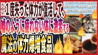 【体力激増】「１度失った体力がみるみる超回復し、疲れ知らずの肉体に激変する魔法の体力激増食品」を世界一わかりやすく要約してみた【本要約】