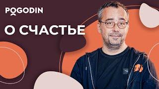 Счастье - это концепция. Как быть счастливым? | Игорь Погодин