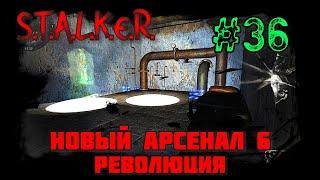 S.T.A.L.K.E.R. - Новый Арсенал 6 Революция Часть 36 (Военная Лаборатория и Снова Война!)