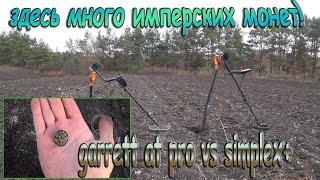 Коп имперских монет! Garrett at pro, против simplex +! Почему у него находки прут, а у меня - нет?((