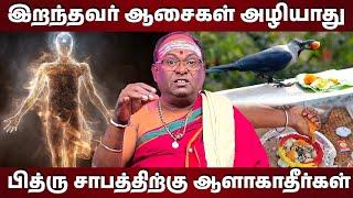 முன்னோர்களுக்கு திதி கொடுக்காவிட்டால் இத்தனை பாதிப்புகளா? | DR.jei jayaSuriyaNarayanan inerview