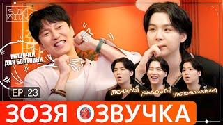 Озвучка Зозя  SUCHWITA ЕР.23 #ЮНГИ c Ким Нам Гиль ШУЧИТА #BTS #suga #шуга #джин  ПЕРЕВОД НА РУССКОМ